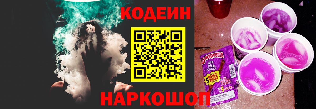 Кодеиновый сироп Lean Purple Drank  Вход с VPN  Серпухов 